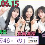 乃木坂46の「の」（乃木のの）菅原咲月,一ノ瀬美空,長嶋凛桜 2025年06月15日 .