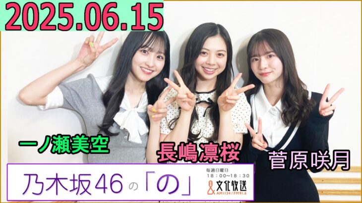 乃木坂46の「の」（乃木のの）菅原咲月,一ノ瀬美空,長嶋凛桜 2025年06月15日 .