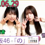 乃木坂46の「の」（乃木のの）菅原咲月,増田三莉音  2025年06月29日 .