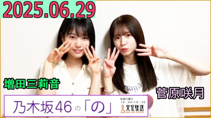 乃木坂46の「の」（乃木のの）菅原咲月,増田三莉音  2025年06月29日 .