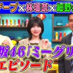 【乃木坂46の推しメン】細野弁護士が林瑠奈をガン見!? 2025/6/8