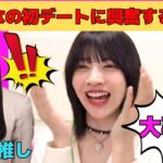 【林瑠奈】大越ひなのとの初デートに興奮しっぱなしの林瑠奈/文字起こし（乃木坂46・のぎおび）
