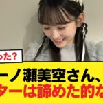 【悲報】一ノ瀬美空さん、センターは諦めた的な発言【乃木坂46】
