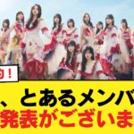 本日、とあるメンバーの卒業発表がございます。【乃木坂46】