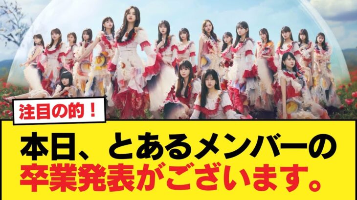 本日、とあるメンバーの卒業発表がございます。【乃木坂46】