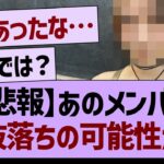 【悲報】あのメンバー、選抜落ちの可能性が…【乃木坂46・乃木坂工事中・乃木坂配信中】