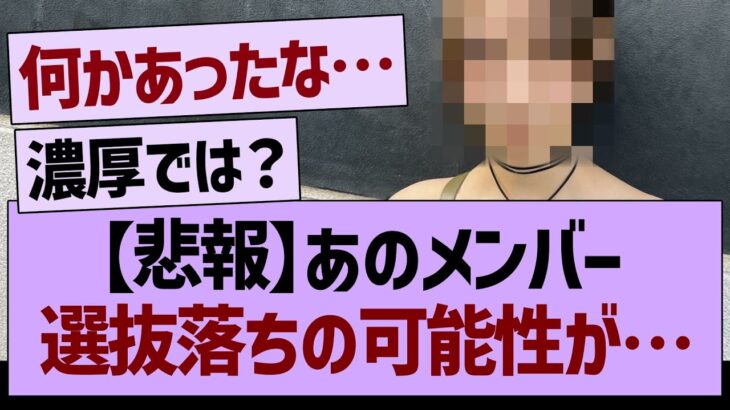【悲報】あのメンバー、選抜落ちの可能性が…【乃木坂46・乃木坂工事中・乃木坂配信中】