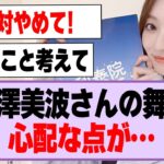 梅澤美波さんの舞台、心配な点が…【乃木坂46】