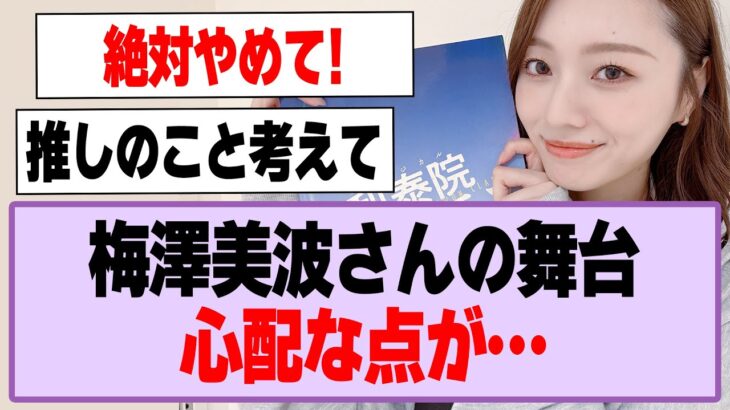 梅澤美波さんの舞台、心配な点が…【乃木坂46】