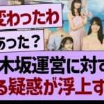 乃木坂運営に対する、”とある疑惑”が浮上する…【乃木坂46・乃木坂工事中・乃木坂配信中】