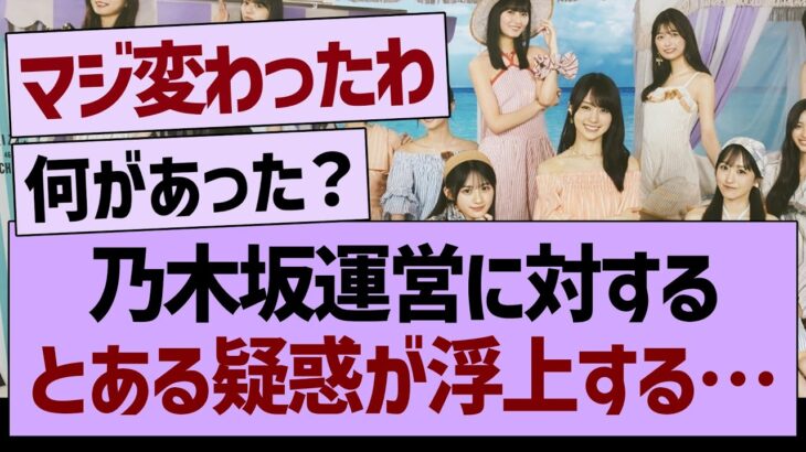 乃木坂運営に対する、”とある疑惑”が浮上する…【乃木坂46・乃木坂工事中・乃木坂配信中】