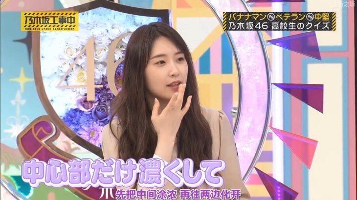 【乃木坂46】『乃木坂工事中』🌞🌞🌞「中心部だけ濃くして」