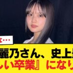 中村麗乃さん、史上最も『寂しい卒業』になりそう【乃木坂46】
