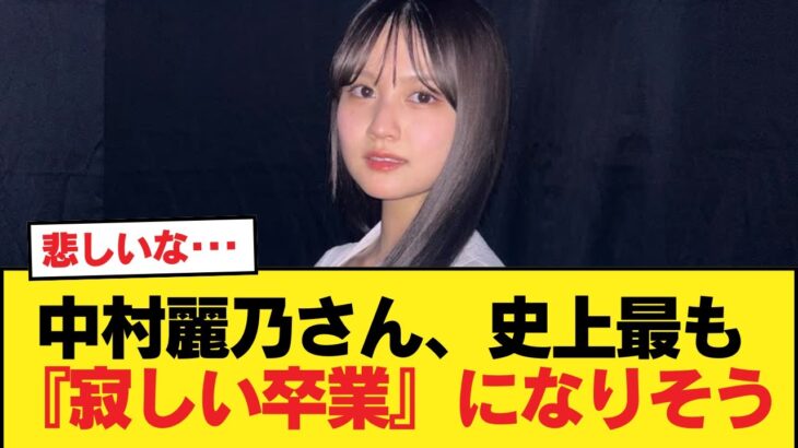 中村麗乃さん、史上最も『寂しい卒業』になりそう【乃木坂46】