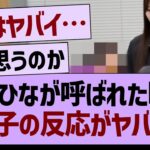 おかひなが呼ばれた時の、あの子の反応がヤバい…【乃木坂46・乃木坂工事中・乃木坂配信中】