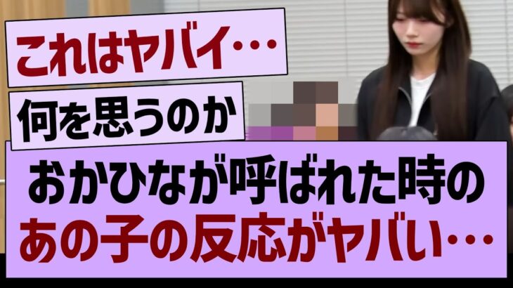 おかひなが呼ばれた時の、あの子の反応がヤバい…【乃木坂46・乃木坂工事中・乃木坂配信中】