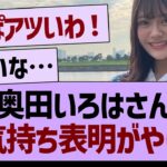 奥田いろはのお気持ち表明ブログが泣ける…【乃木坂46・乃木坂工事中・乃木坂配信中】