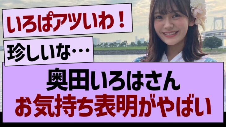奥田いろはのお気持ち表明ブログが泣ける…【乃木坂46・乃木坂工事中・乃木坂配信中】
