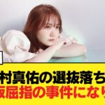 【悲報】田村真佑の選抜落ち、乃木坂屈指の事件になりそう【乃木坂46】