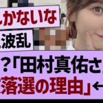 田村真佑が「選抜に落ちた理由」が判明する!?【乃木坂46・乃木坂工事中・乃木坂配信中】