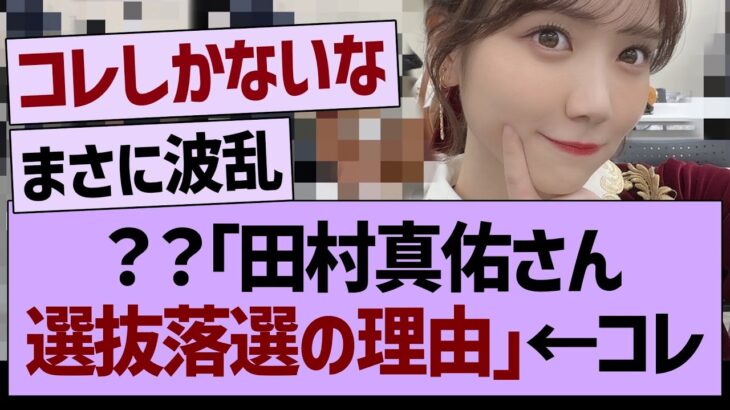 田村真佑が「選抜に落ちた理由」が判明する!?【乃木坂46・乃木坂工事中・乃木坂配信中】