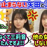 瀬戸口心月と矢田萌華、重い女がバレて嫉妬が止まらなくなってしまう..ｗ【文字起こし】乃木坂46