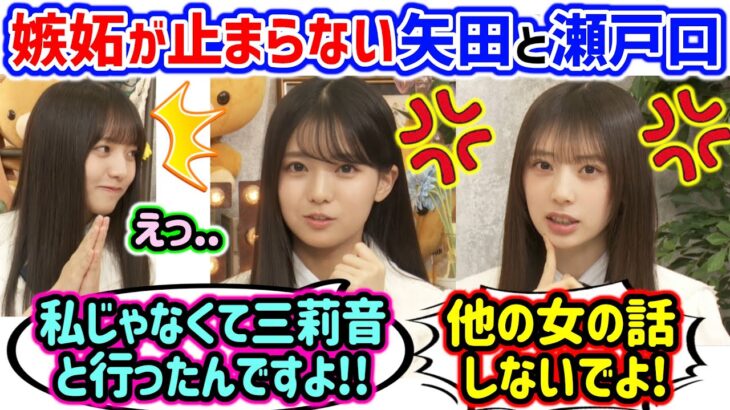 瀬戸口心月と矢田萌華、重い女がバレて嫉妬が止まらなくなってしまう..ｗ【文字起こし】乃木坂46