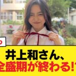【悲報】井上和さん、全盛期が終わる!?【乃木坂46】