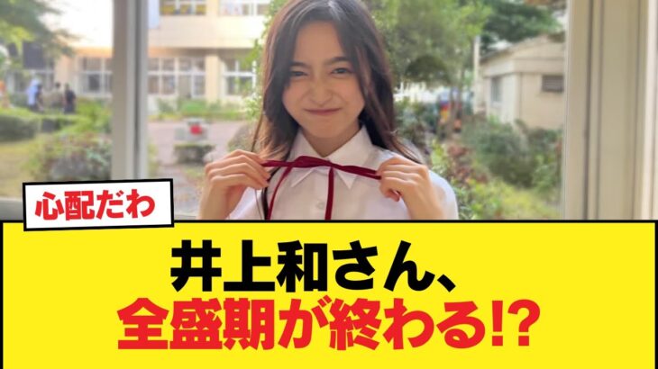 【悲報】井上和さん、全盛期が終わる!?【乃木坂46】