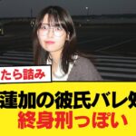 岩本蓮加の彼氏バレ処分、終身刑っぽい【乃木坂46】