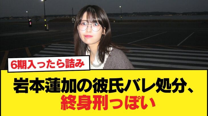 岩本蓮加の彼氏バレ処分、終身刑っぽい【乃木坂46】