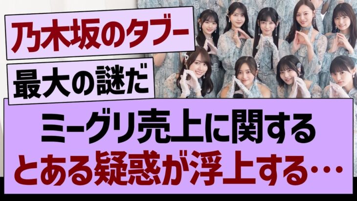 ミーグリ売上に関する”とある疑惑”が浮上する…【乃木坂46・乃木坂工事中・乃木坂配信中】