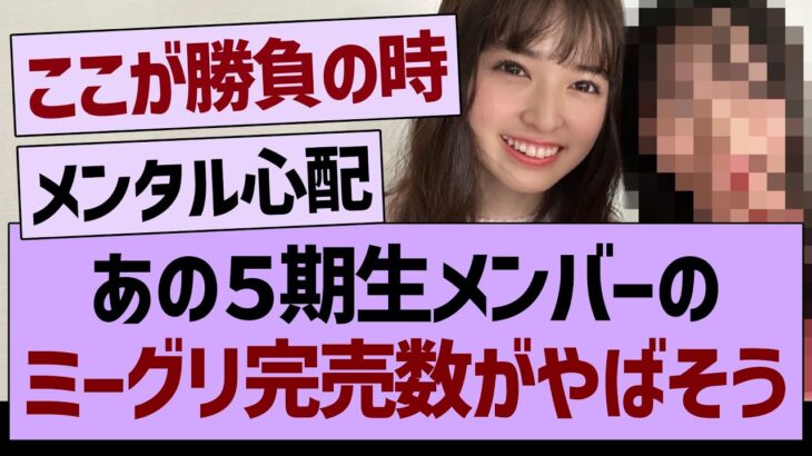 あの５期生メンバーのミーグリ完売数がやばそう…【乃木坂46・乃木坂工事中・乃木坂配信中】