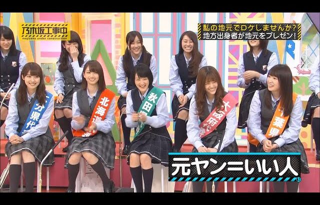 【乃木坂46】『乃木坂工事中』🌞🌞🌞「元ヤン=いい人」