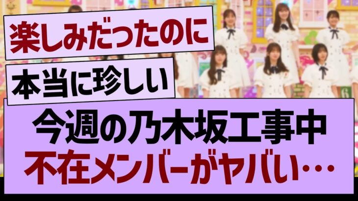 今週の乃木坂工事中、不在メンバーがヤバい…【乃木坂46・乃木坂工事中・乃木坂配信中】