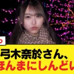 【悲報】弓木奈於さん、ほんまにしんどい【乃木坂46】
