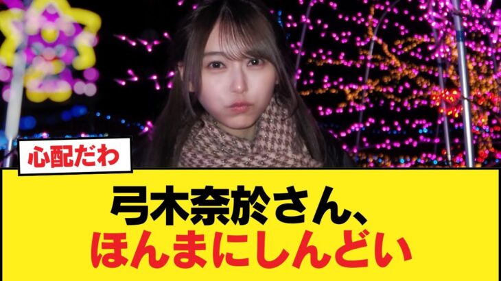【悲報】弓木奈於さん、ほんまにしんどい【乃木坂46】