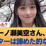 【悲報】一ノ瀬美空さん、センターは諦めた的な発言 #乃木坂46 #乃木坂46のスター