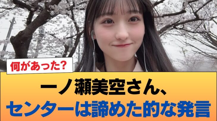 【悲報】一ノ瀬美空さん、センターは諦めた的な発言 #乃木坂46 #乃木坂46のスター