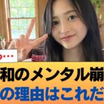井上和のメンタルブレイクの原因、ガチでこれだった #乃木坂46 #乃木坂46のスター