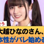 【悲報】大越ひなのさん、本性がバレ始める #乃木坂46 #乃木坂46のスター