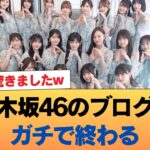 【悲報】乃木坂46のブログ、ガチで終わる #乃木坂46 #乃木坂46のスター