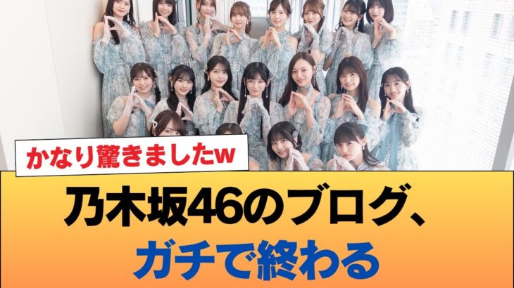 【悲報】乃木坂46のブログ、ガチで終わる #乃木坂46 #乃木坂46のスター