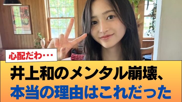 井上和のメンタルブレイクの原因、ガチでこれだった #乃木坂46 #乃木坂46のスター