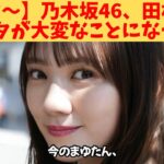 【うぉぉ～】乃木坂46、田村真佑、インスタが大変なことになってる‼