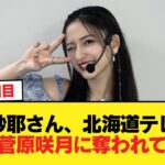 金川紗耶さん、北海道テレビの仕事を菅原咲月に奪われてしまう【乃木坂46】