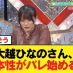 【悲報】大越ひなのさん、本性がバレ始める【乃木坂46】