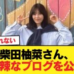 【悲報】柴田柚菜さん、辛辣なブログを公開【乃木坂46】