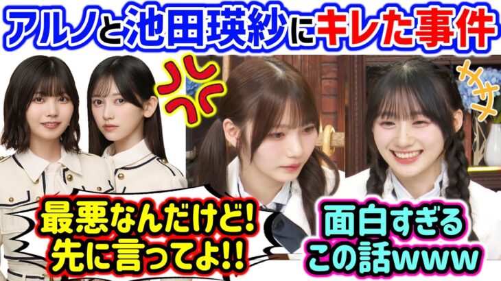 中西アルノと池田瑛紗にキレる岡本姫奈とそれを見て爆笑する川﨑桜..ｗ【文字起こし】乃木坂46