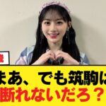 【川﨑桜】まあ、でも筑駒は断れないだろ？【乃木坂46】